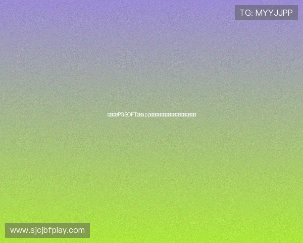 如何通过PGSOFT官网app登录入口快速进入游戏账号保障账户安全 如何通过PGSOFT官网app登录入口快速进入游戏账号保障账户安全