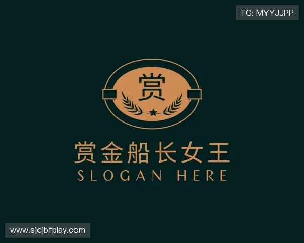 解读赏金船长女王
